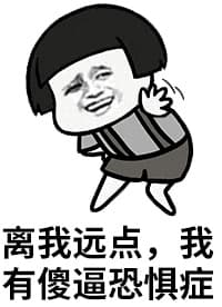 离我远点，我有傻逼恐惧症