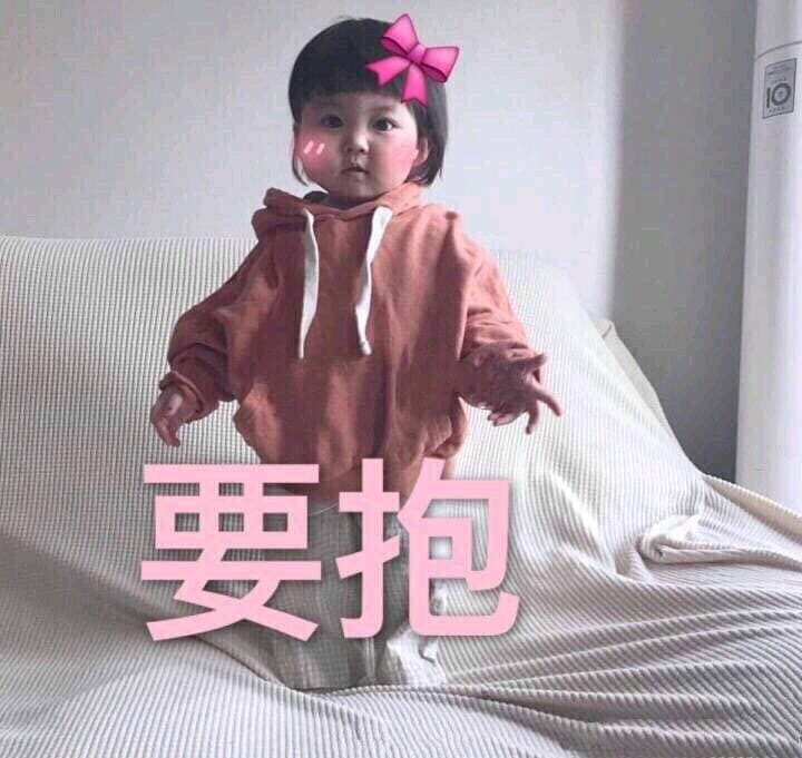 要抱