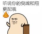 跟我说你的臭嘴和翔更配哦