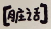 话