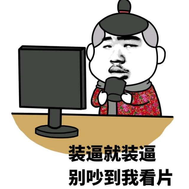 装逼就装逼 别吵到我看片