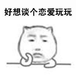 好想谈个恋爱玩玩