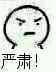 严肃