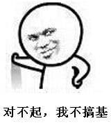 对不起.我不搞基
