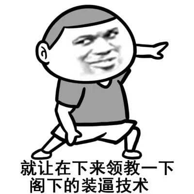 就让在下来领教一下阁下的装逼技术