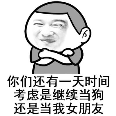 你们还有一天时间考虑是继续当狗还是当我女朋友