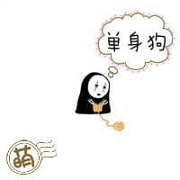 单身狗