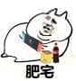 肥宅