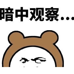 暗中观察！