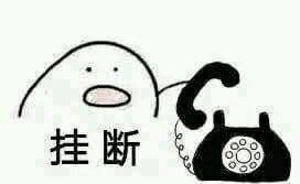 挂断