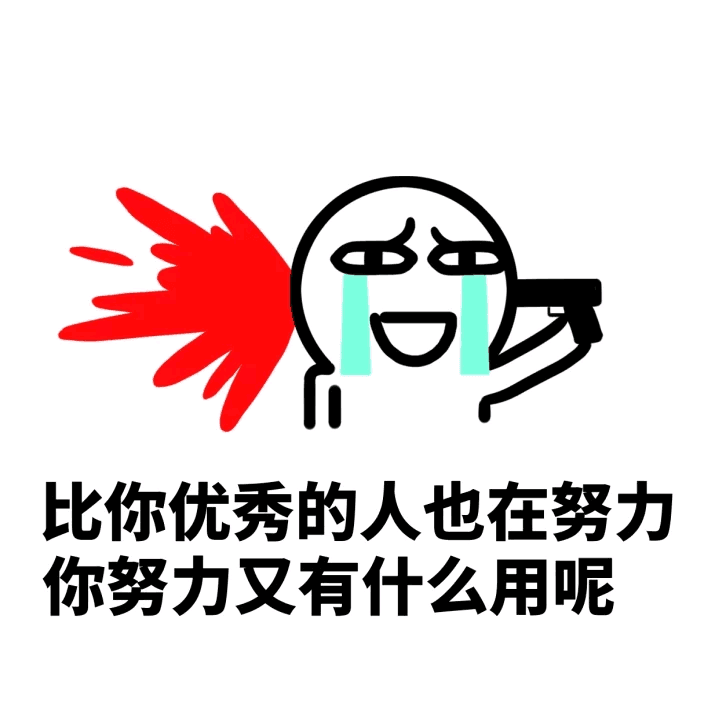 比你优秀的人也在努力，你努力又有什么用呢？