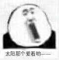 太阳那个爱着哟