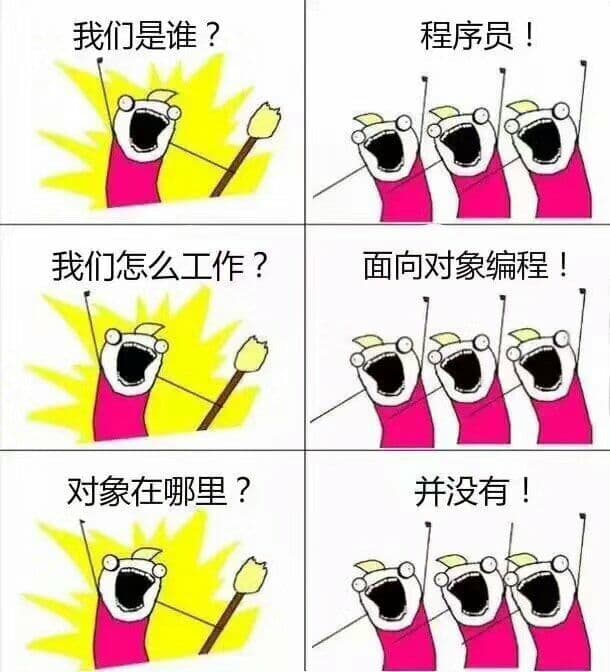 我们是谁？程序员！我们怎么工作？面向对象编程！对象在哪里？并没有！