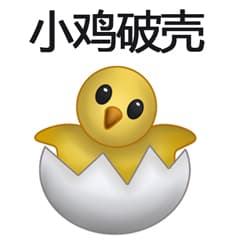 小鸡破壳