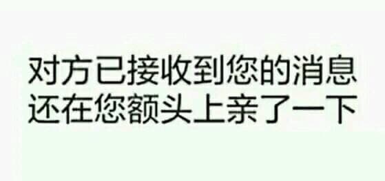 对方已接收到您的消息，还在您额头上亲了一下