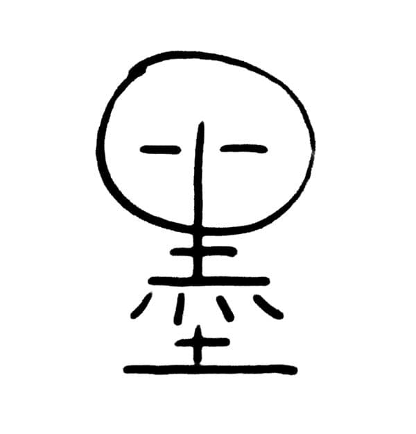 双眼无神