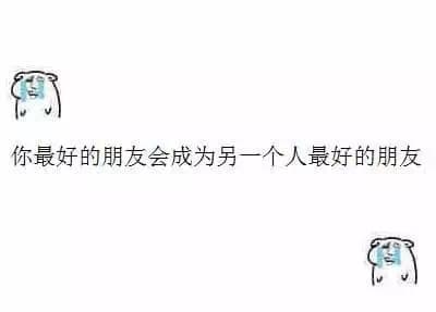 你最好的朋友会成为另一个人最好的朋友