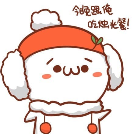 今晚跟俺吃烛光餐！