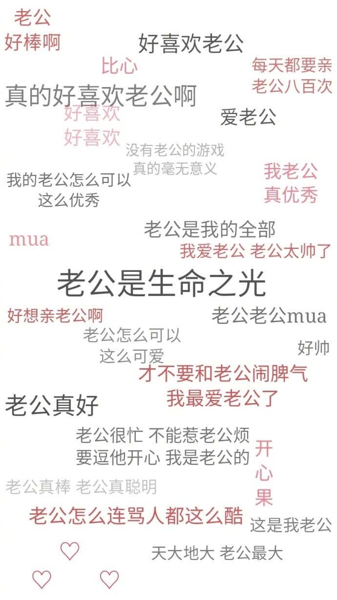 老好棒啊好喜欢老公比心每天都要亲真的好喜欢老公啊老公八百次爱老公好喜欢没有老公的游戏我的老公怎么可以真的毫无意义我老公这么优秀真优秀老公是我的全部 mua我爱老公老公太帅了老公是生命之光好想亲老公啊老公老公mua老公怎么可以这么可爱好帅才不要和老公闹脾气老公真好我最爱老公了老公很忙不能惹老公烦要逗他开心我是老公的开老公真棒老公真聪明果老公怎么连骂人都这么酷这
