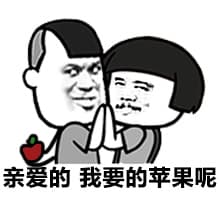 亲爱的 我要的苹果呢