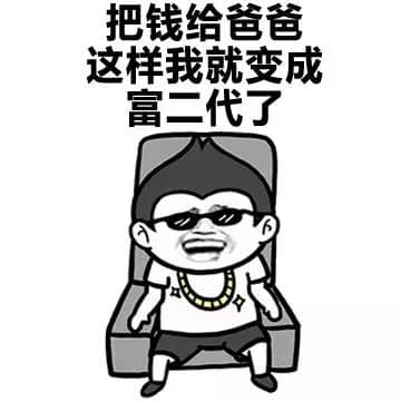 把钱给爸爸这样我就变成富二代了
