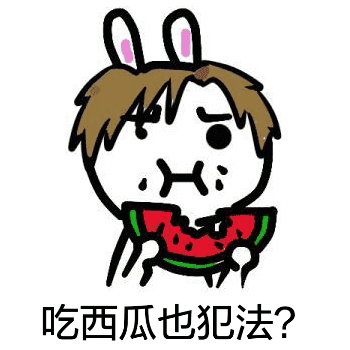 吃西瓜也犯法了？
