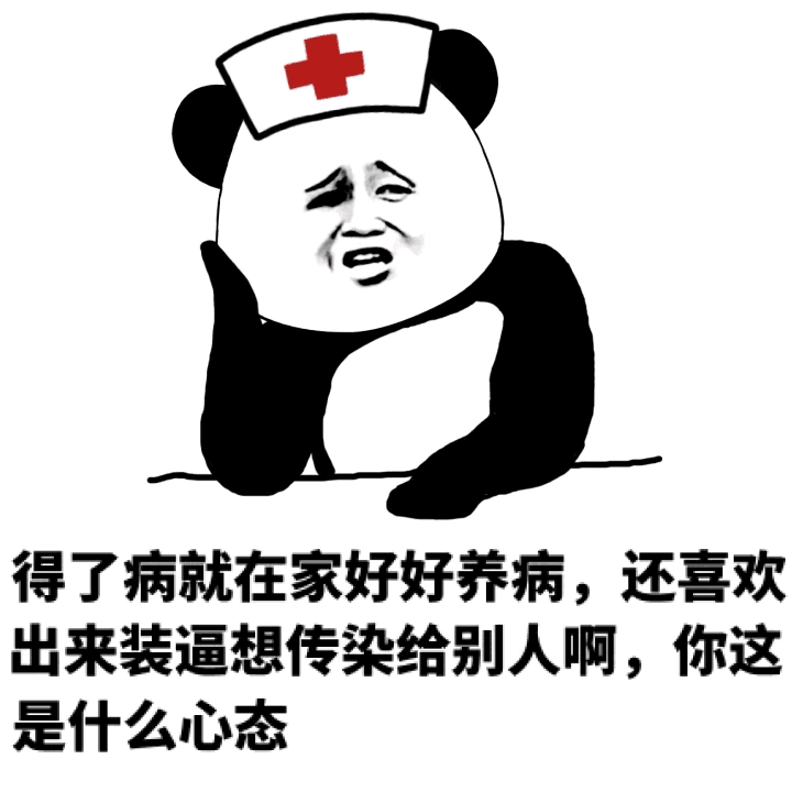 得了病就在家好好养病，还喜欢出来装逼想传染给别人啊，你这是什么心态