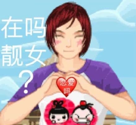 在吗靓女恋爱吗