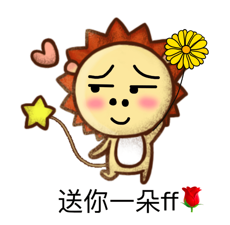 送给一朵fafa（花花）