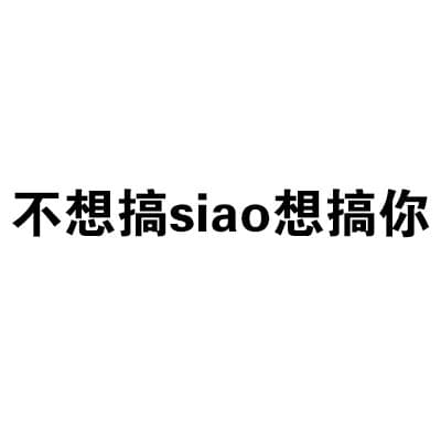 不想搞siao想搞你
