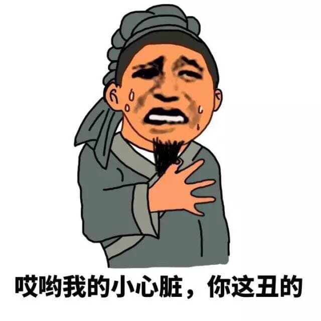 哎哟我的小心脏，你这丑的