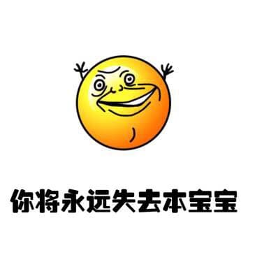 你将永远失去本宝宝