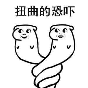 扭曲的恐吓