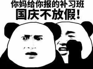 你妈给你报的补习班，国庆不放假！