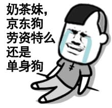 奶茶妹，京东狗，劳资特么还是单身狗