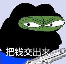 把钱交出来