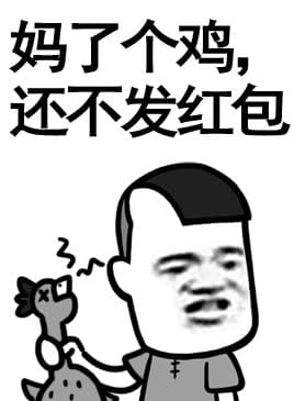妈勒个鸡 还不发红包