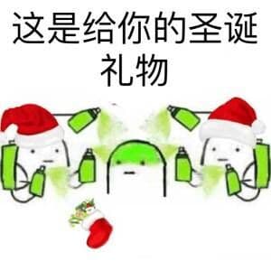 这是给你的圣诞礼物！（喷漆）