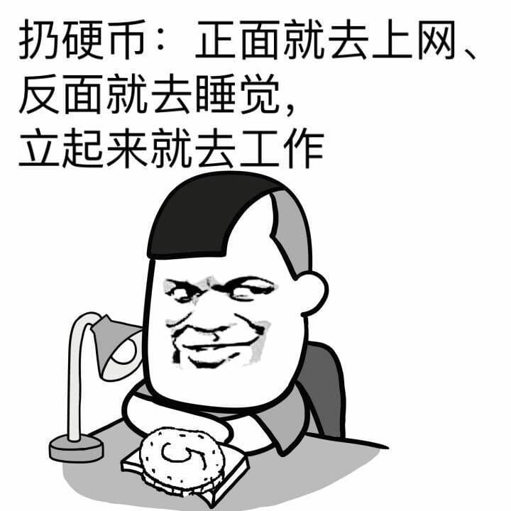 扔硬币：下面就去上网，反面就去睡觉，立起来就去工作