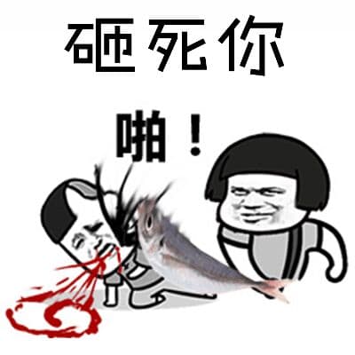 咂死你，啪！
