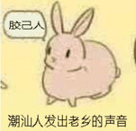 潮汕人发出老乡的声音（胶己人）
