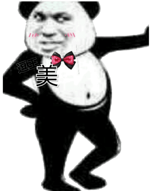 美(熊猫)