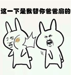 这一下是我替你爸爸扇的