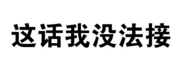 这话我没法接