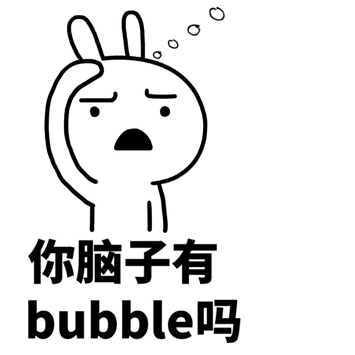 你脑子有bubble吗？