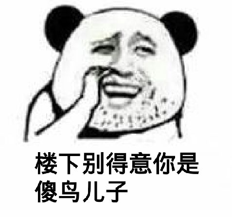 楼上别得意你是傻鸟儿子!