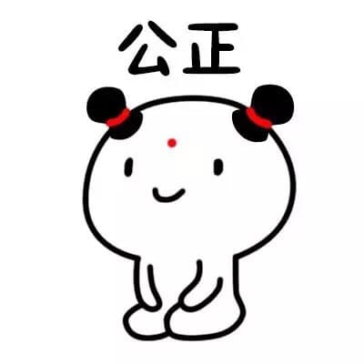 公正