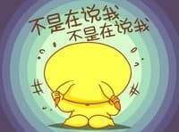 不是在说我，不是在说我
