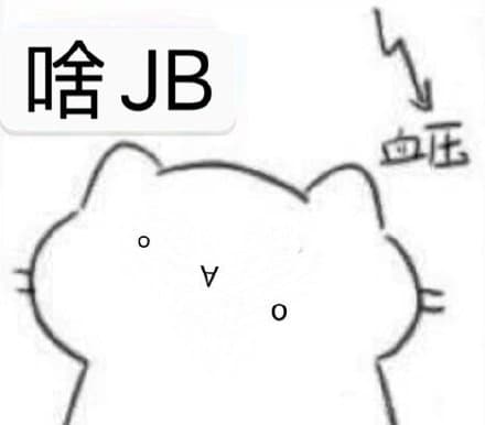 啥JB血压0