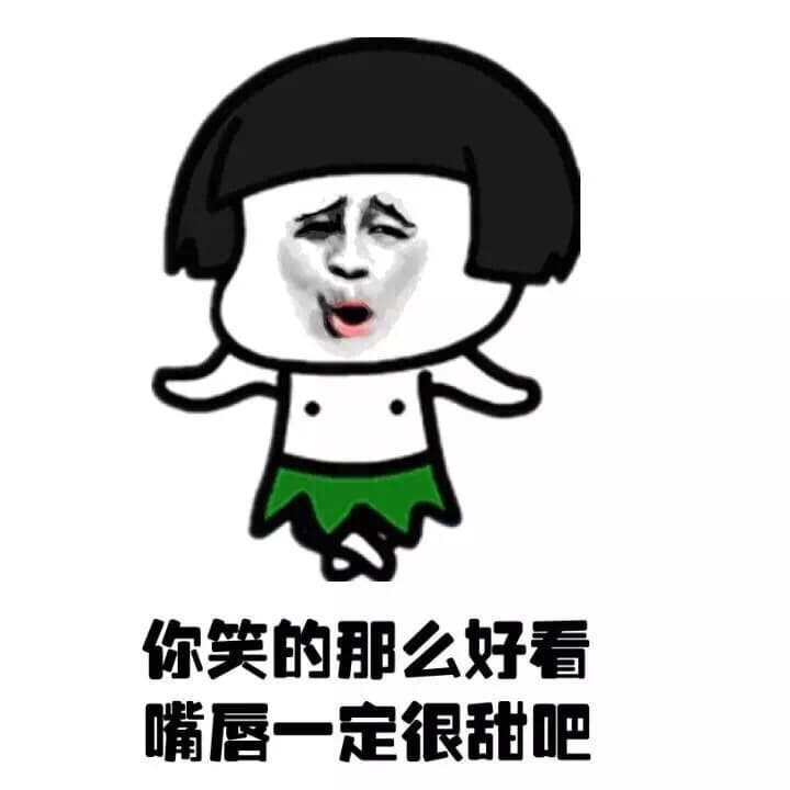 你笑的那么好看 嘴唇一定很甜吧